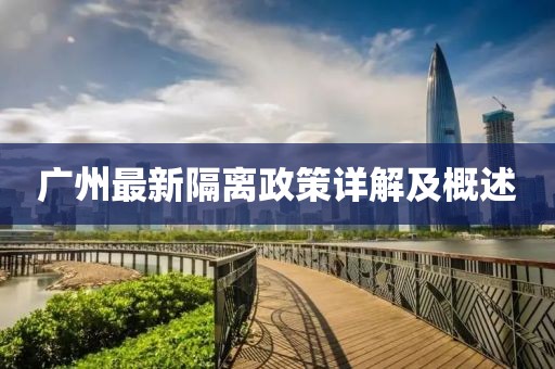 广州最新隔离政策详解及概述