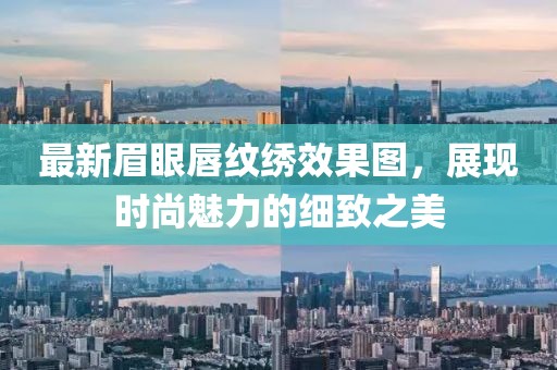 最新眉眼唇纹绣效果图，展现时尚魅力的细致之美