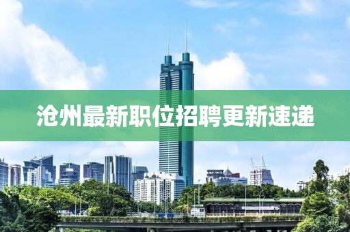 沧州最新职位招聘更新速递
