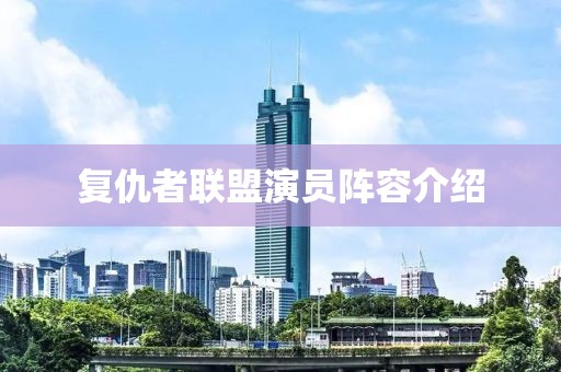 复仇者联盟演员阵容介绍