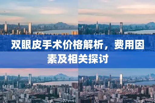 双眼皮手术价格解析，费用因素及相关探讨