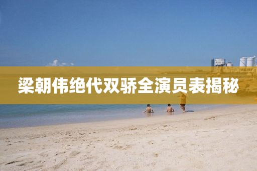 梁朝伟绝代双骄全演员表揭秘