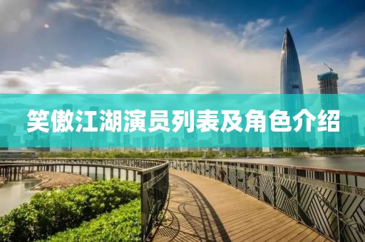 笑傲江湖演员列表及角色介绍