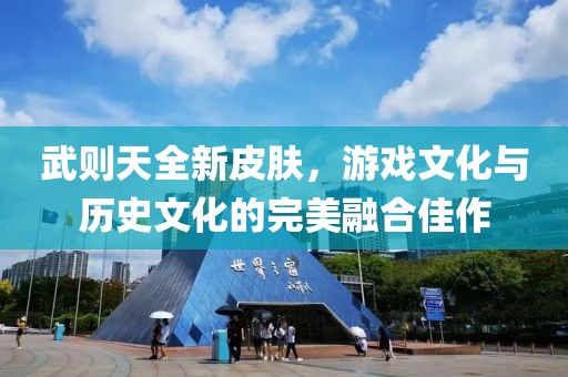 武则天全新皮肤，游戏文化与历史文化的完美融合佳作