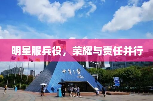 明星服兵役，荣耀与责任并行