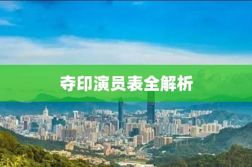 夺印演员表全解析