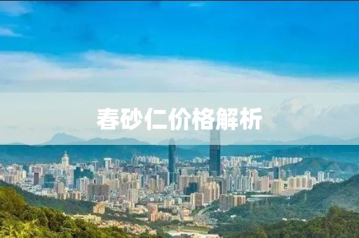 春砂仁价格解析
