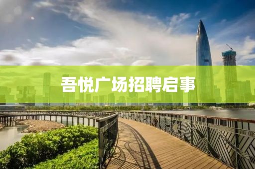 吾悦广场招聘启事