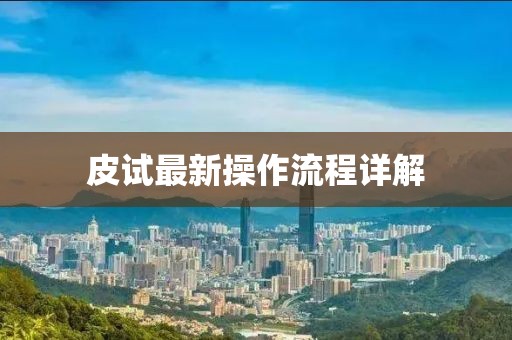 皮试最新操作流程详解