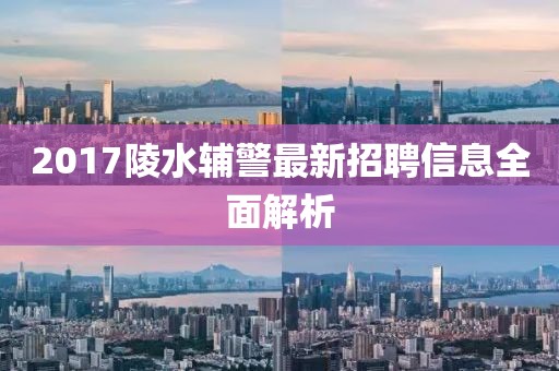 2017陵水辅警最新招聘信息全面解析