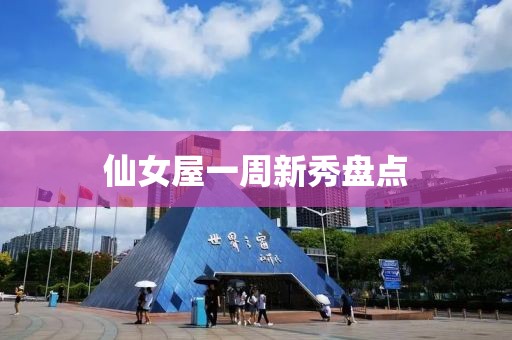 仙女屋一周新秀盘点