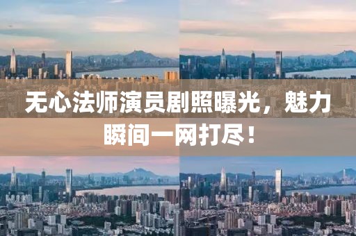 无心法师演员剧照曝光，魅力瞬间一网打尽！