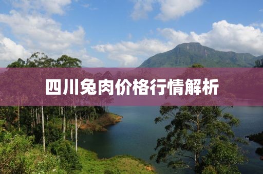 四川兔肉价格行情解析