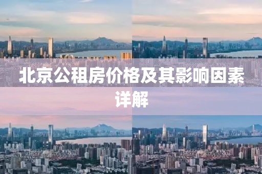 北京公租房价格及其影响因素详解