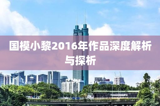 国模小黎2016年作品深度解析与探析