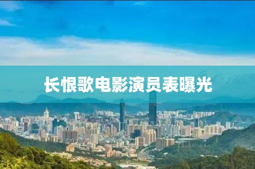 长恨歌电影演员表曝光