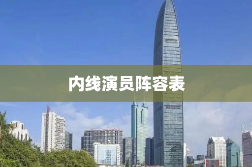 内线演员阵容表