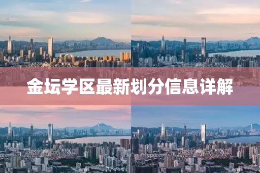 金坛学区最新划分信息详解
