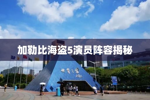 加勒比海盗5演员阵容揭秘