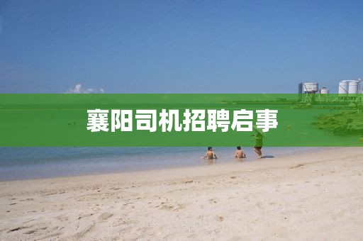 襄阳司机招聘启事