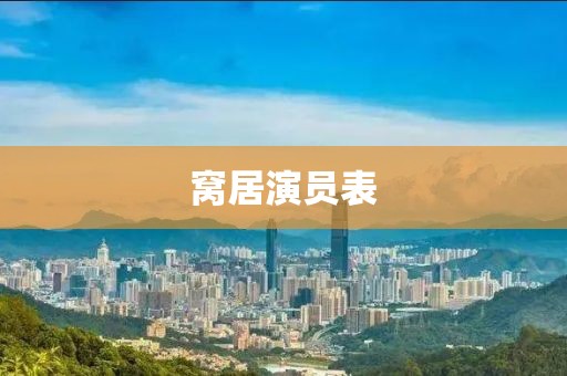窝居演员表
