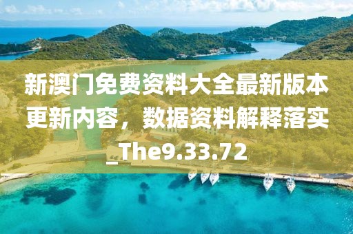 新澳门免费资料大全最新版本更新内容，数据资料解释落实_The9.33.72