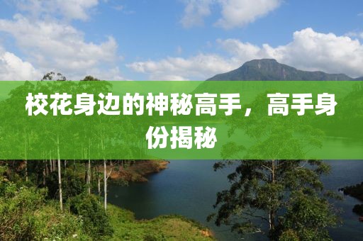校花身边的神秘高手，高手身份揭秘