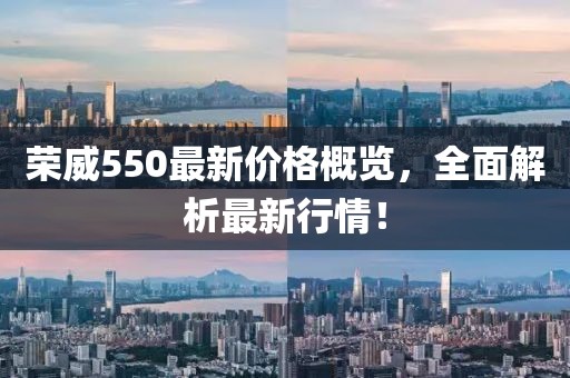 荣威550最新价格概览，全面解析最新行情！