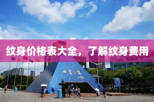 纹身价格表大全，了解纹身费用
