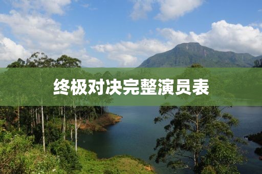 终极对决完整演员表