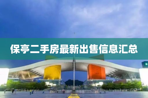 保亭二手房最新出售信息汇总