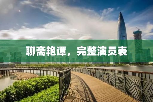 聊斋艳谭，完整演员表