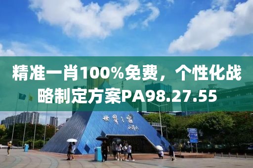 精准一肖100%免费，个性化战略制定方案PA98.27.55