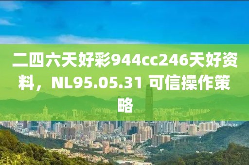 二四六天好彩944cc246天好资料，NL95.05.31 可信操作策略