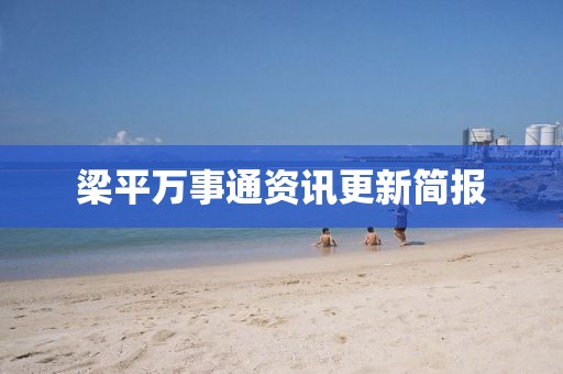 梁平万事通资讯更新简报