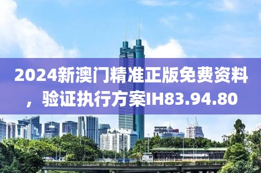 2024新澳门精准正版免费资料，验证执行方案IH83.94.80