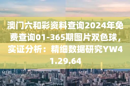 澳门六和彩资料查询2024年免费查询01-365期图片双色球，实证分析：精细数据研究YW41.29.64