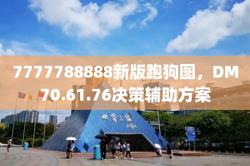 7777788888新版跑狗图，DM70.61.76决策辅助方案