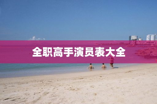 全职高手演员表大全