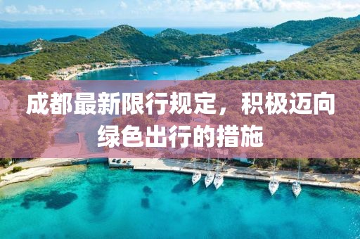 成都最新限行规定，积极迈向绿色出行的措施