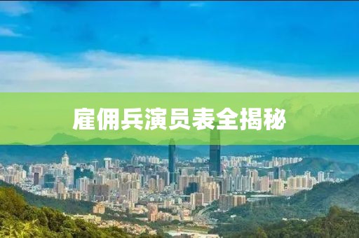 雇佣兵演员表全揭秘