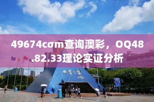 49674cσm查询澳彩，OQ48.82.33理论实证分析