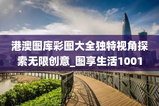 港澳图库彩图大全独特视角探索无限创意_图享生活1001