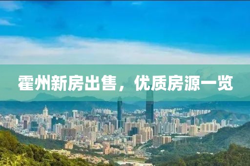 霍州新房出售，优质房源一览