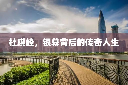 杜琪峰，银幕背后的传奇人生