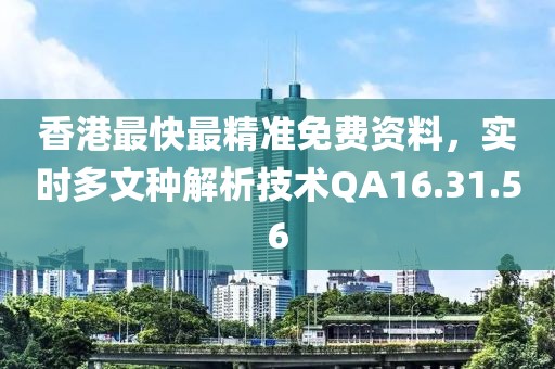 香港最快最精准免费资料，实时多文种解析技术QA16.31.56