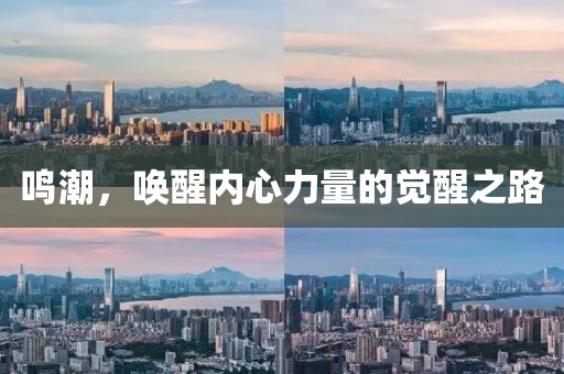 鸣潮，唤醒内心力量的觉醒之路