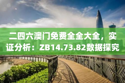 二四六澳门免费全全大全，实证分析：ZB14.73.82数据探究