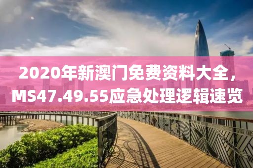 2020年新澳门免费资料大全，MS47.49.55应急处理逻辑速览