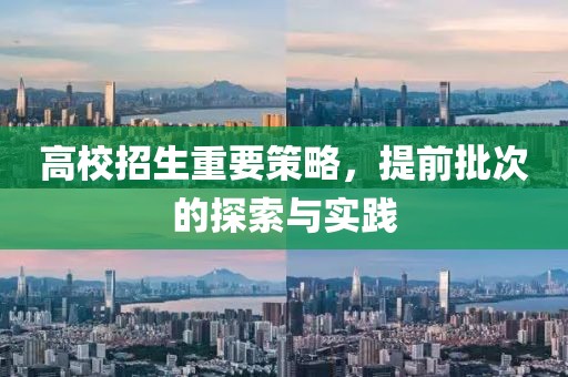 提前批